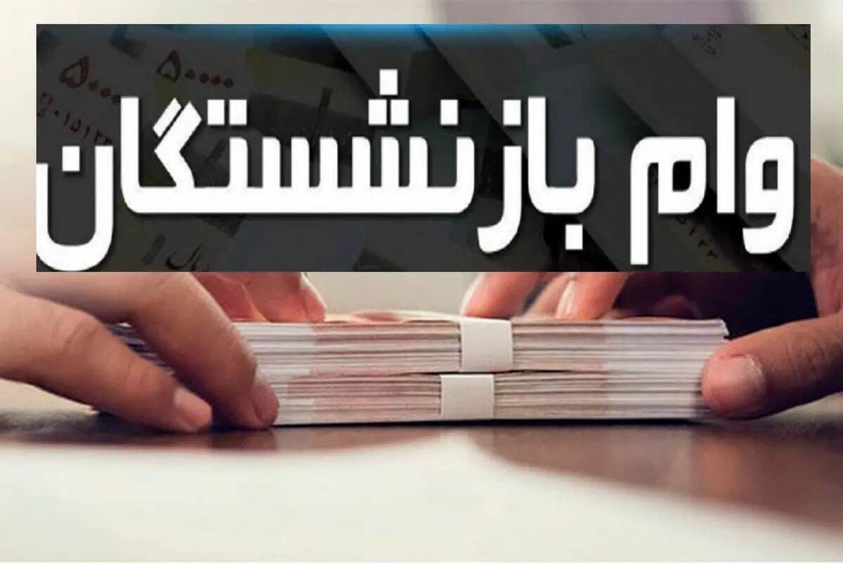 خبرهای جدید از اختصاص وام به بازنشستگان تامین اجتماعی