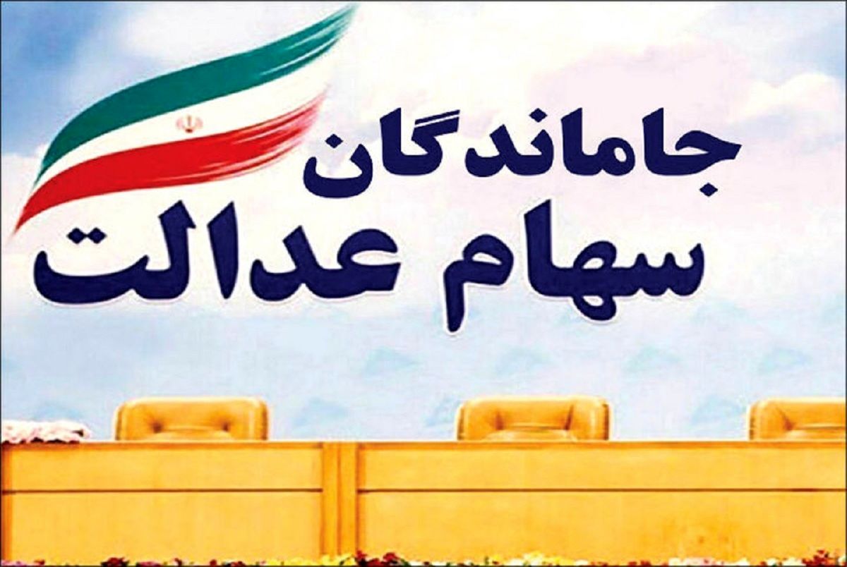راهنمای دریافت سود سهام عدالت  جاماندگان