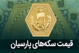 سکه پارسیان و قیمت آن امروز شنبه ۱۳ اردیبهشت 