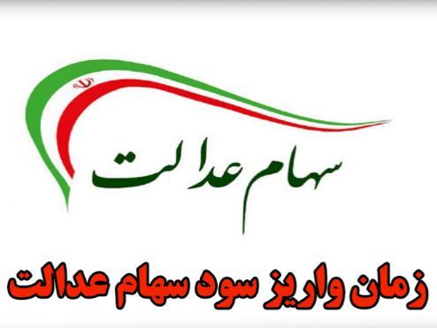 زمان واریز سود سهام عدالت ۱۴۰۲ معطل ۲ اتفاق