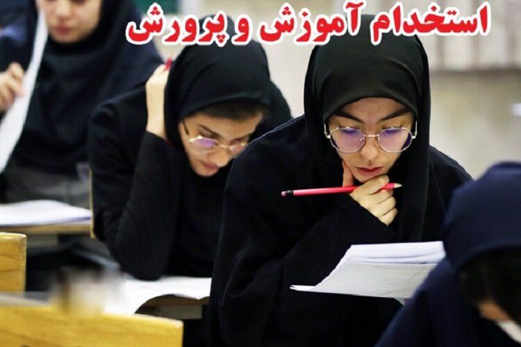 تمدید ثبت‌نام در آزمون استخدامی آموزش‌وپرورش