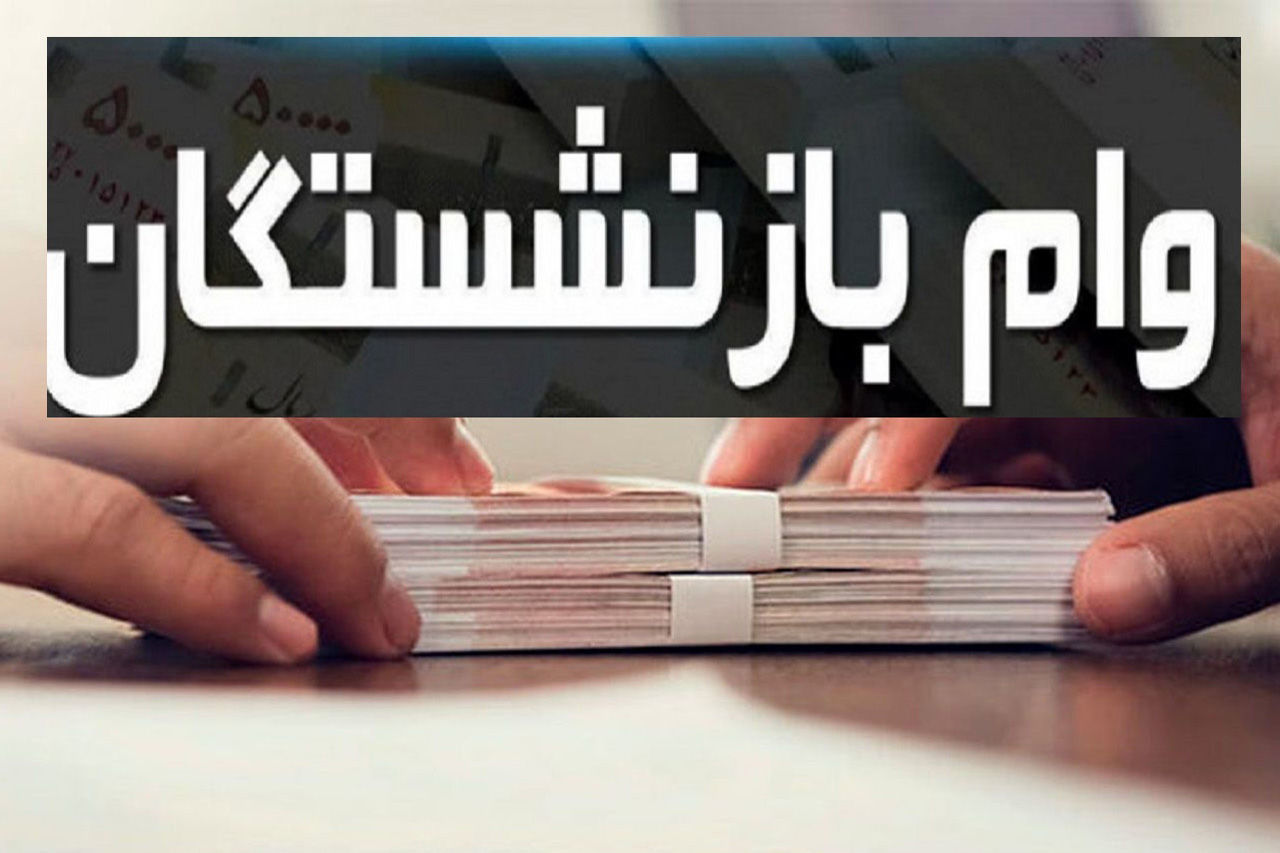 اطلاعیه واریز مرحله دوم وام بدون ضامن بازنشستگان