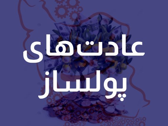 ۱۰ عادت مهم که شما را در مسیر ثروت قرار می دهد!