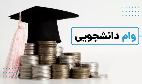 سقف کدام وام دانشجویی دو برابر شده است؟ + زمان و شیوه ثبت‌نام این تسهیلات