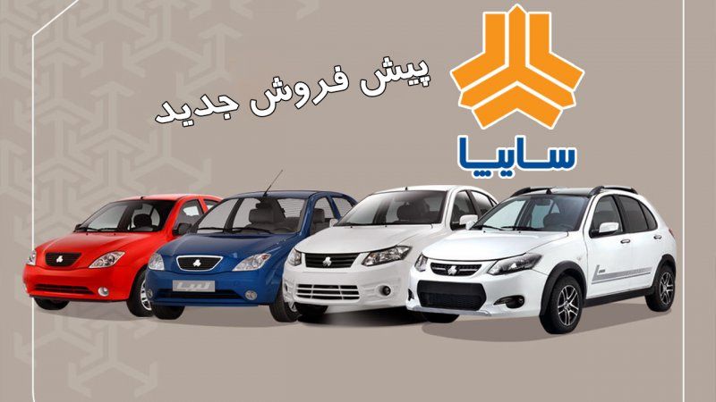 آغاز پیش فروش محصولات سایپا از امروز ۱۴ مرداد ماه