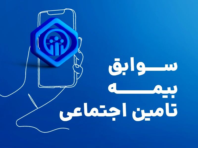 بیمه شدگان «پاره‌وقت» چگونه می‌توانند «سوابق بیمه‌ای» خود را خریداری و کامل کنند؟