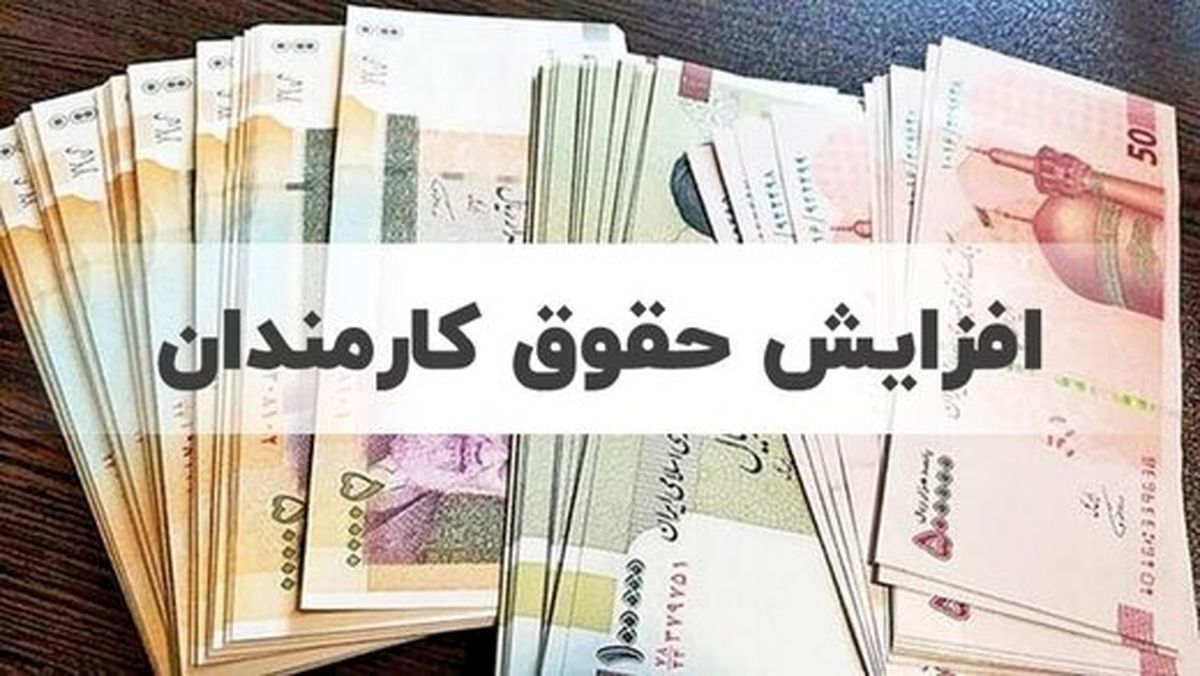 چرا افزایش 20 درصدی حقوق اتفاق نیفتاد؟
