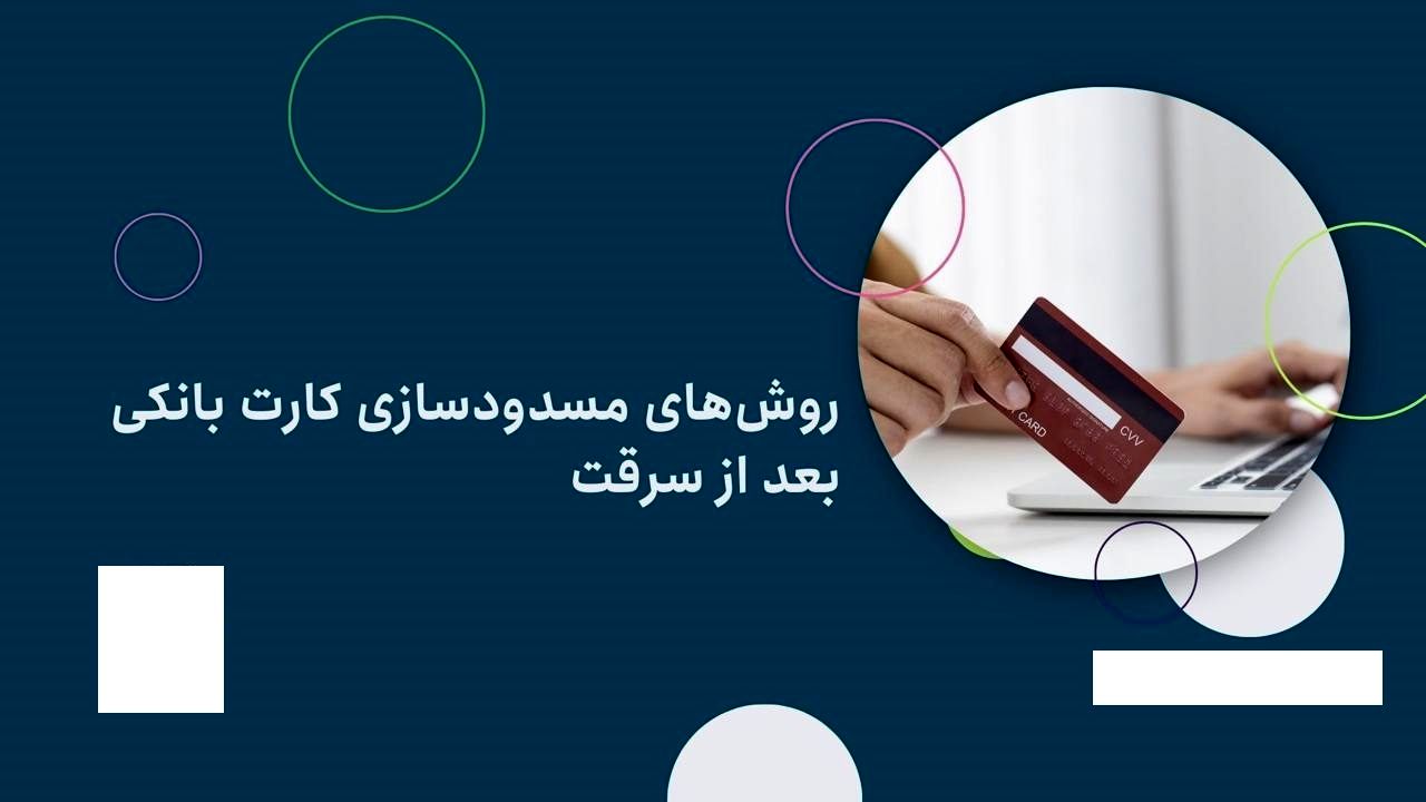 روشهای مسدودسازی کارت بانکی بعد از سرقت و مفقودی