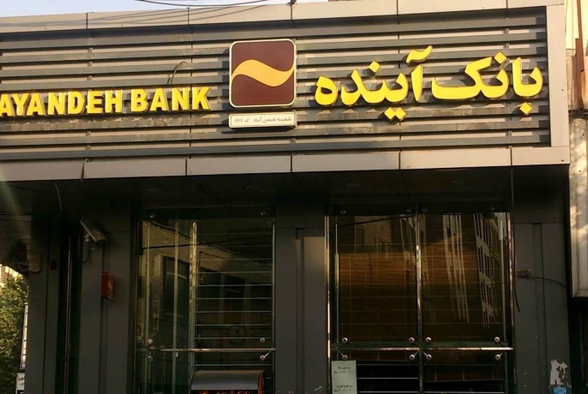بانک آینده باید منحل شود و قابل اصلاح نیست