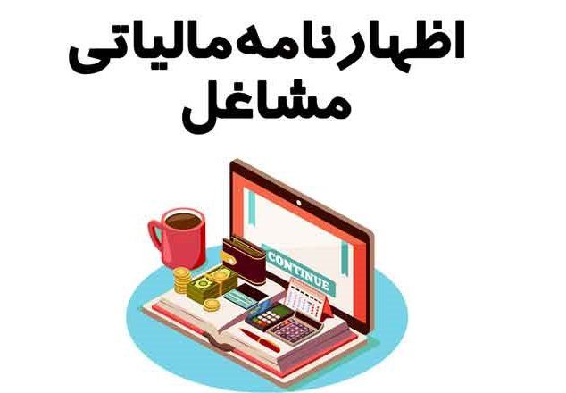 مهلت ارسال اظهارنامه مالیاتی مشاغل تمدید شد