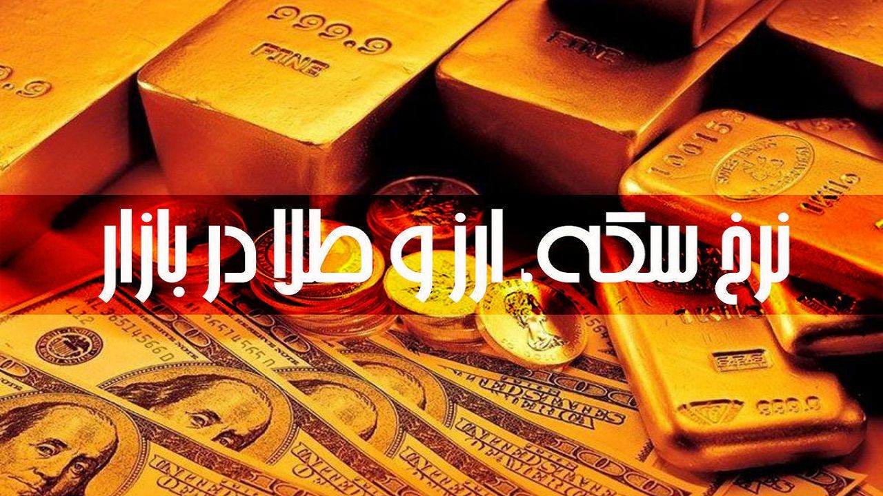 قیمت طلا، سکه و دلار سهشنبه ۲۱ مرداد 1404/ کاهش قیمت طلا و نیم سکه