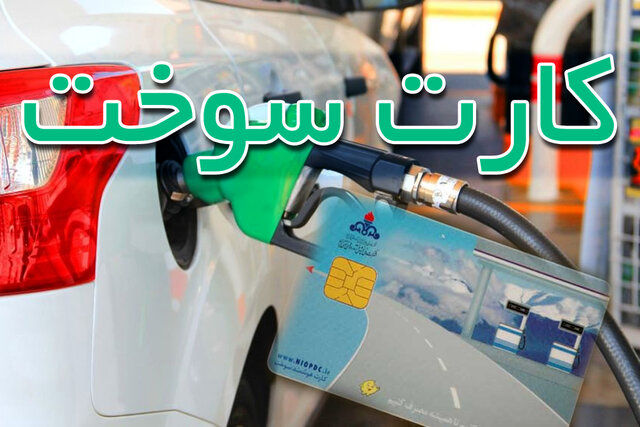 کارت سوخت این افراد باطل می‌شود