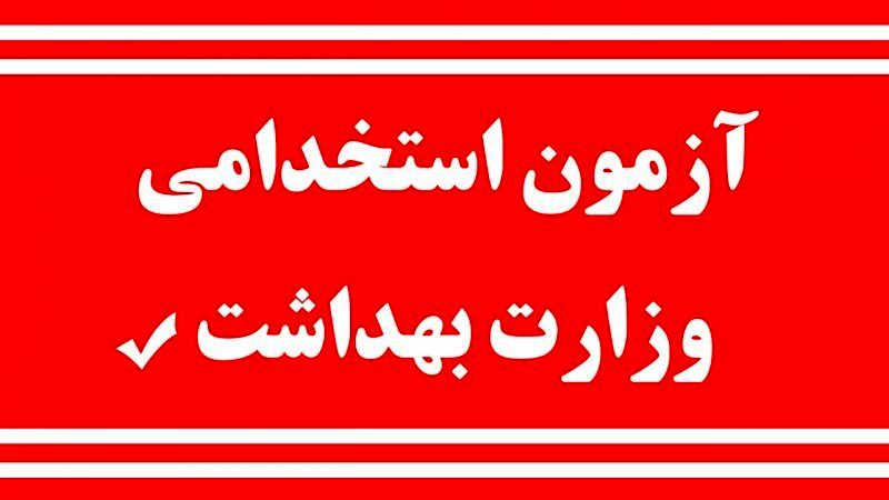 آغازثبت نام آزمون استخدامی ۱۴۰۴ وزارت بهداشت در اواخر خرداد ماه