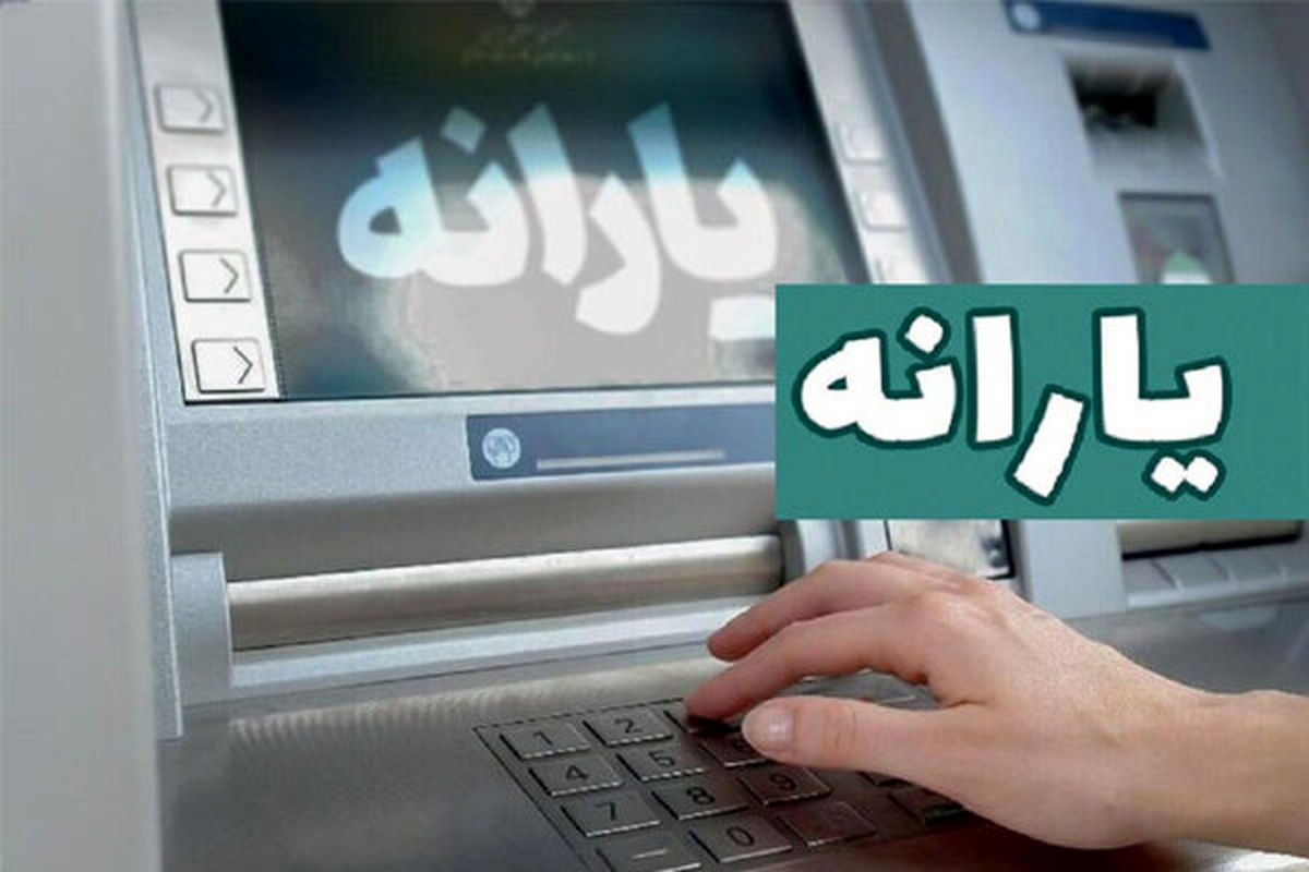 آغاز واریز یارانه و مستمری امروز ۲۰ مرداد ۱۴۰۴ / حساب چه کسانی  امروز شارژ می‌شود؟ 