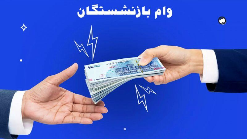 ثبت‌نام وام بدون ضامن برای بازنشستگان + شرایط