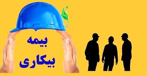 چگونه بیمه بیکاری دریافت کنیم؟ 