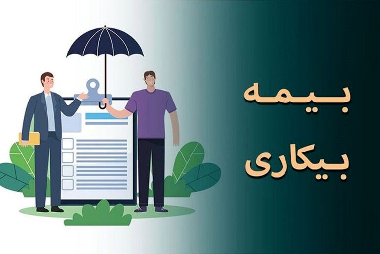 شرایط پرداخت بیمه بیکاری تغییر کرد 