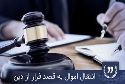 آیا فرار از بدهی با انتقال اموال به نام دیگران ممکن است؟ + پاسخ 