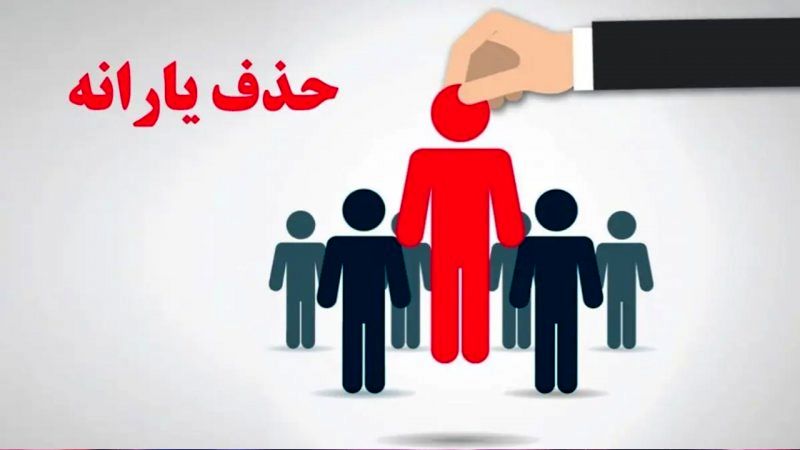 یارانه چه خانوارهایی امسال حذف می شود؟ / شرایط و معیارهای حذف یارانه