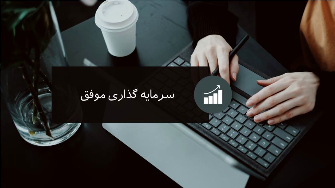  8  راز سربسته برای سرمایه‌گذاران شجاع 