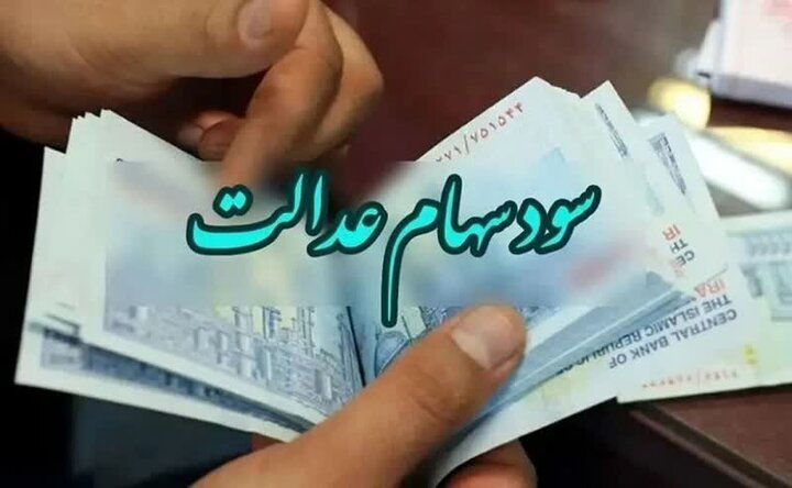 مرحله دوم سود سهام عدالت کی واریز میشود؟