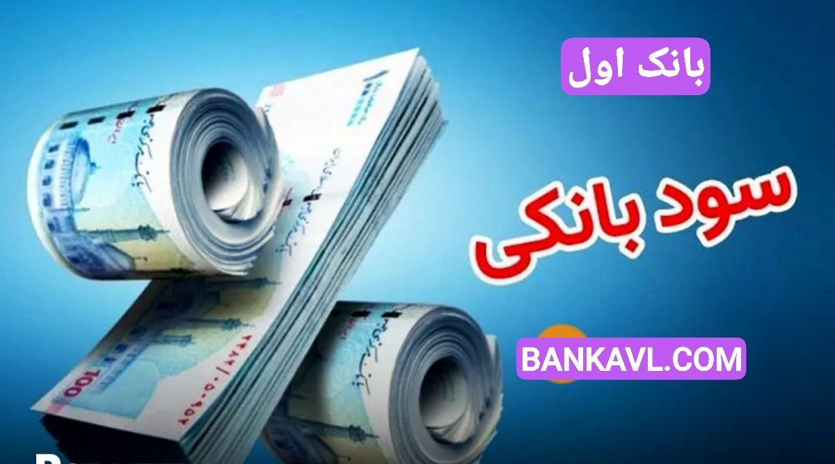 بیشترین نرخ سود سپرده بانکی در سال 1404/ کدام بانک برای سپرده گذاری بهتر است ؟
