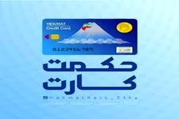 واریز ۲,۶۰۰,۰۰۰ تومانی به حساب بازنشستگان / جدول میزان شارژ حکمت کارت