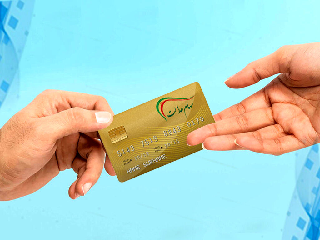 خریدوفروش سهام عدالت آزاد شد+ شرایط و جزئیات 