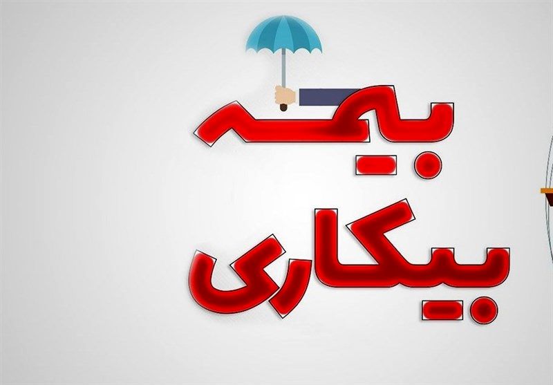 بیمه بیکاری به این افراد تعلق نمی گیرد 