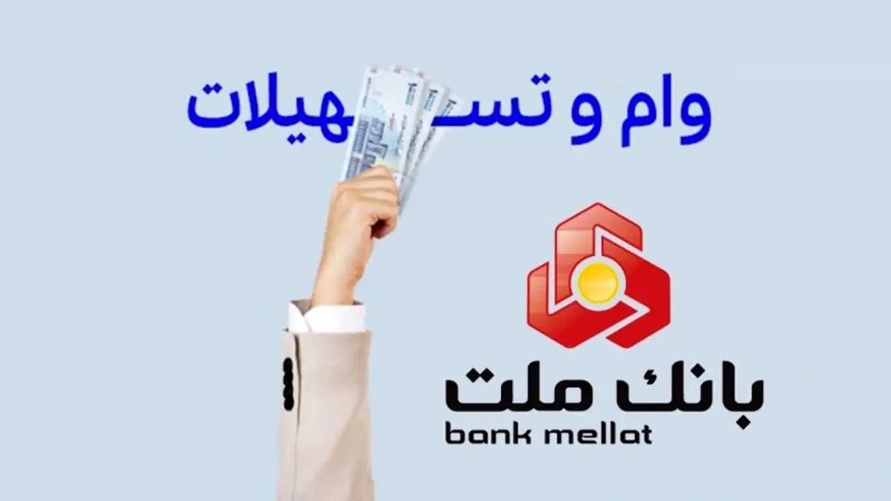  وام بدون ضامن نیک‌وام بانک ملت تا ۱ میلیارد با کارمزد ۴٪/شرایط دریافت 