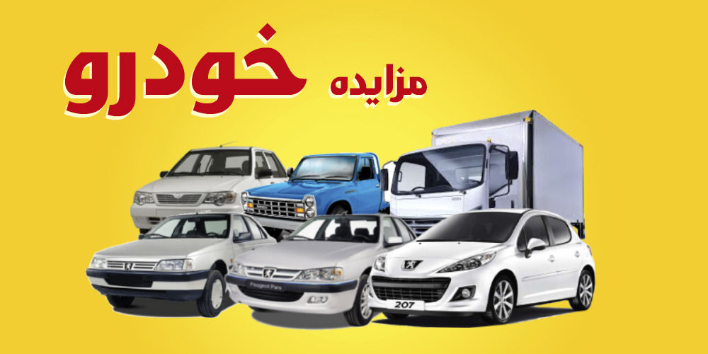 چگونه در مزایده خودرو شرکت کنیم؟