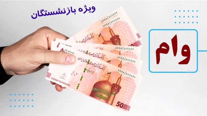 زمان واریز وام ۵۰ میلیون تومانی بازنشستگان مشخص شد؟