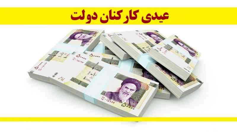 میزان عیدی کارمندان دولت مشخص شد 