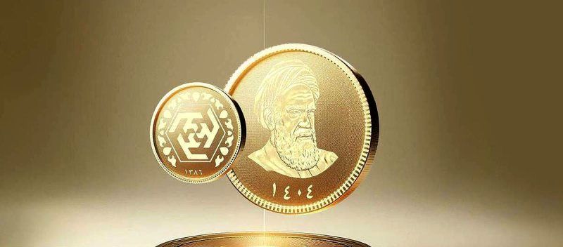 قیمت پیش‌فروش سکه‌های بانک مرکزی و شرایط خرید 
