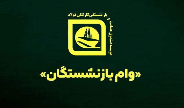 اطلاعیه صندوق بازنشستگی کارکنان صنعت فولاد درباره شرایط دریافت وام