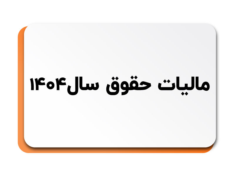 مالیات حقوق و دستمزد چگونه حساب می‌شود