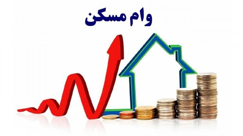 جدیدترین شرایط وام مسکن مرداد ۱۴۰۴ + راهنمای کامل دریافت