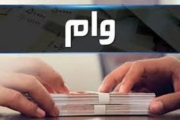 دریافت وام با سهام عدالت، یارانه و بیمه فراهم شد
