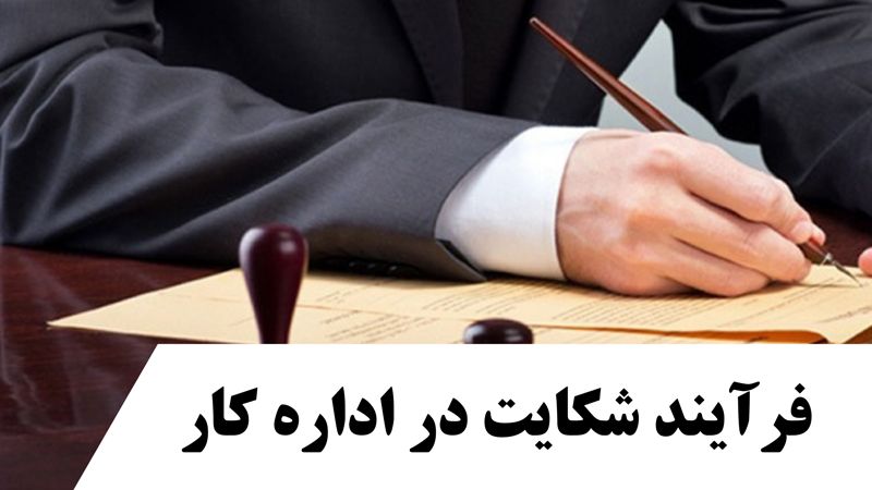 نحوه شکایت در اداره کار چگونه است ؟