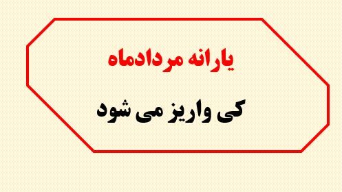 یارانه مردادماه چقدر است؟ / اعلام زمان واریز یارانه نقدی مرداد ۱۴۰۴