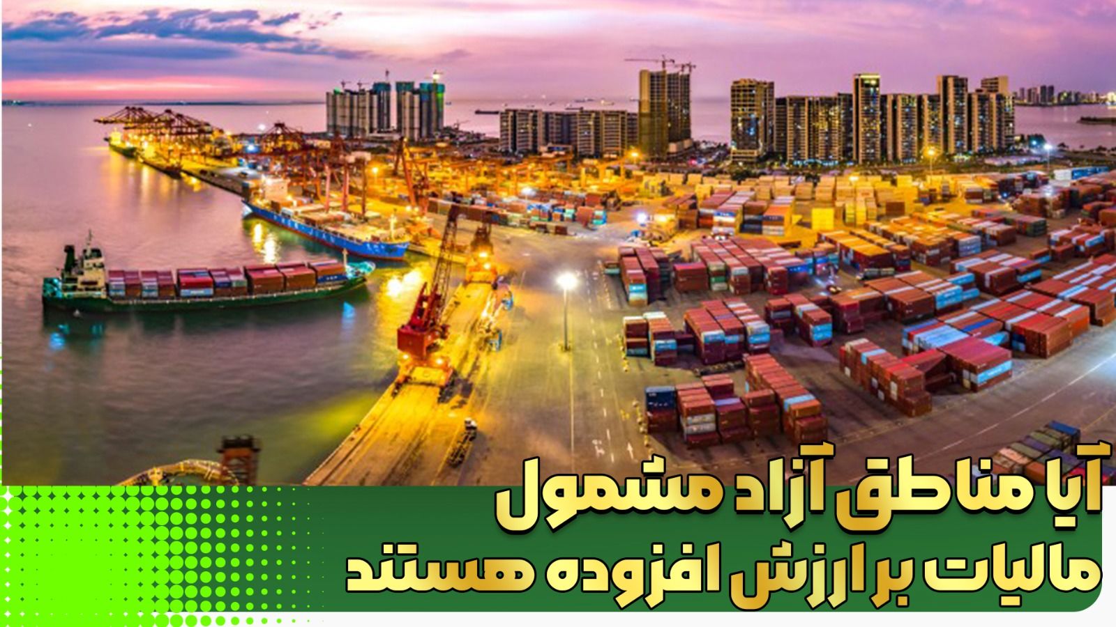 اعمال معافیت مالیات بر ارزش افزوده مناطق آزاد به ۳ شرط