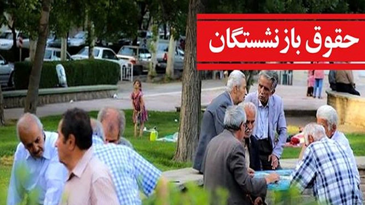  زمان پرداخت معوقات بازنشستگان  معیین  شد 