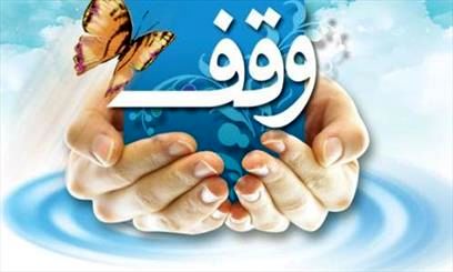 اوراق وقفی چیست؟ / راهنمای گامبهگام