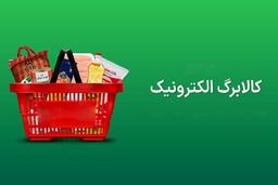 ضرب‌الاجل یک‌ماهه برای استفاده از کالابرگ دهک‌های ۱ تا ۷ + جزئیات
