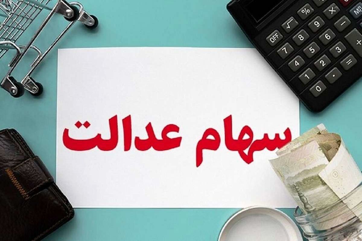 ارزش سهام عدالت  ۱۰ تیر ۱۴۰۴