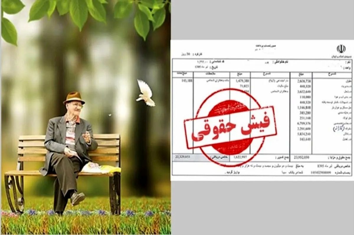 فیش حقوقی بازنشستگان لشگری بارگذاری شد