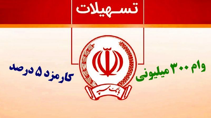شرایط دریافت وام ۳۰۰ میلیونی بانک سپه / محاسبه نرخ سود و اقساط