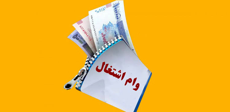 ابلاغیه ی مهم درمورد وام قرضالحسنه اشتغالزایی