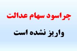 دلیل واریز نشدن  سود سهامداران عدالت چیست؟
