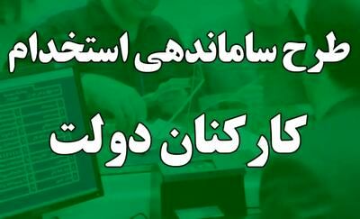 این کارکنان دولت گوش بهزنگ باشند